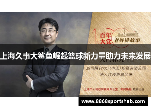 上海久事大鲨鱼崛起篮球新力量助力未来发展